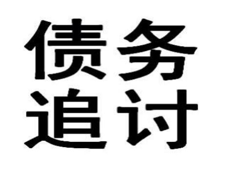 深圳讨债要账：﻿要帐的最好方法是怎样的